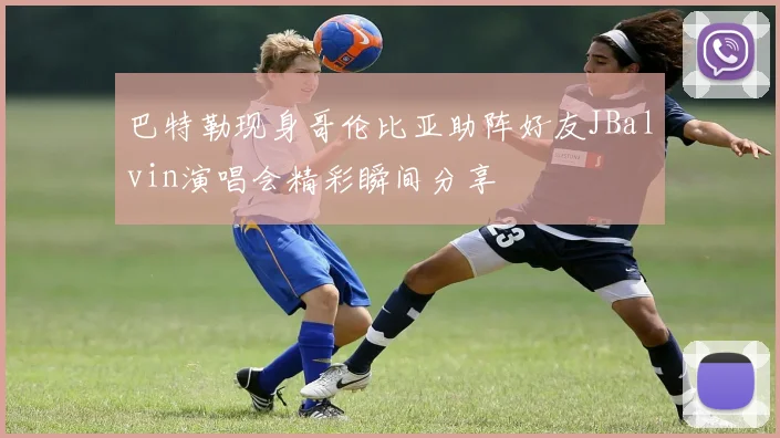 巴特勒现身哥伦比亚助阵好友JBalvin演唱会精彩瞬间分享