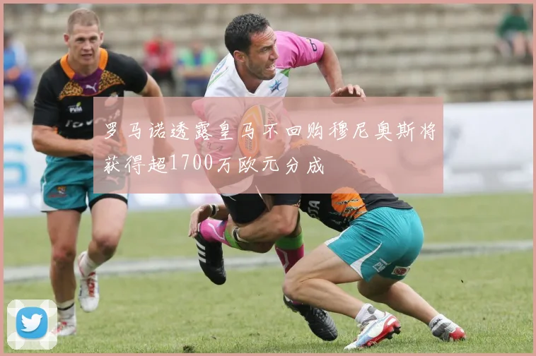 罗马诺透露皇马不回购穆尼奥斯将获得超1700万欧元分成
