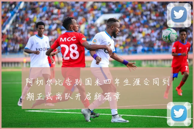 阿切尔比告别国米四年生涯合同到期正式离队开启新篇章